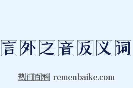 言外之音反义词是什么意思的图片